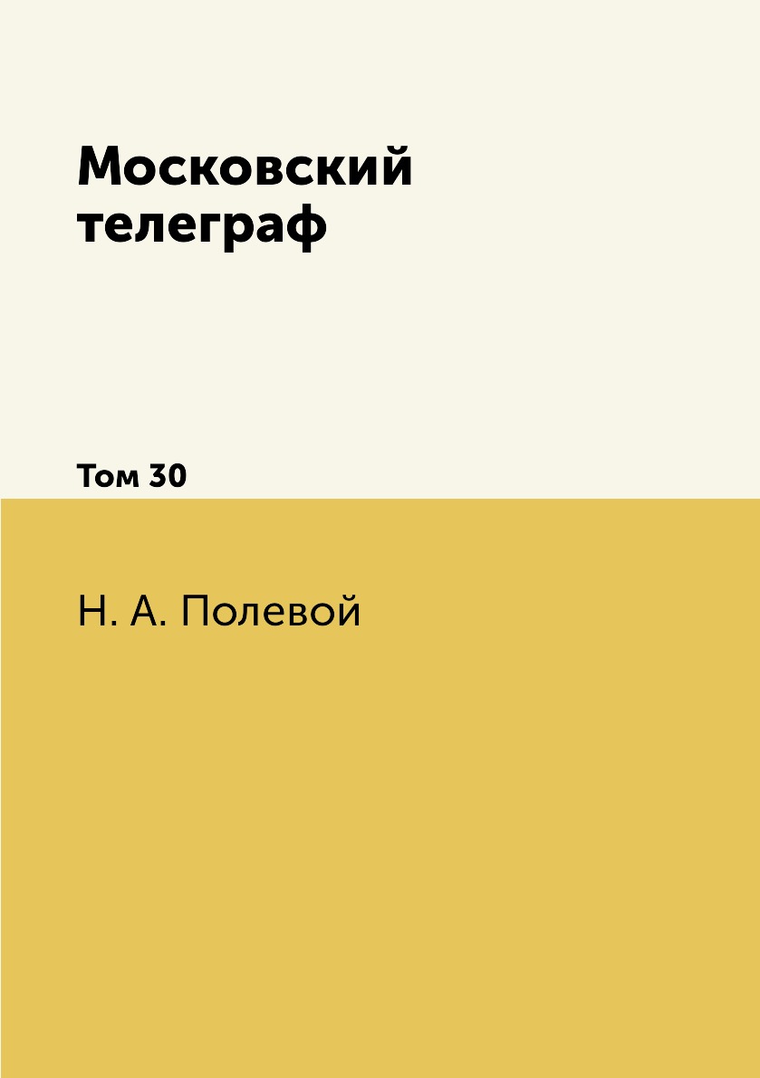 

Книга Московский телеграф. Том 30