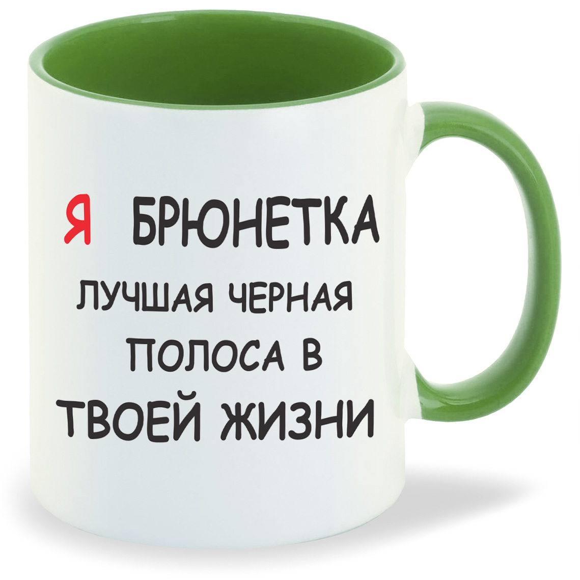 

Кружка CoolPodarok я брюнетка лучшая черная полоса в твоей жизни, я брюнетка лучшая черная полоса в твоей жизни
