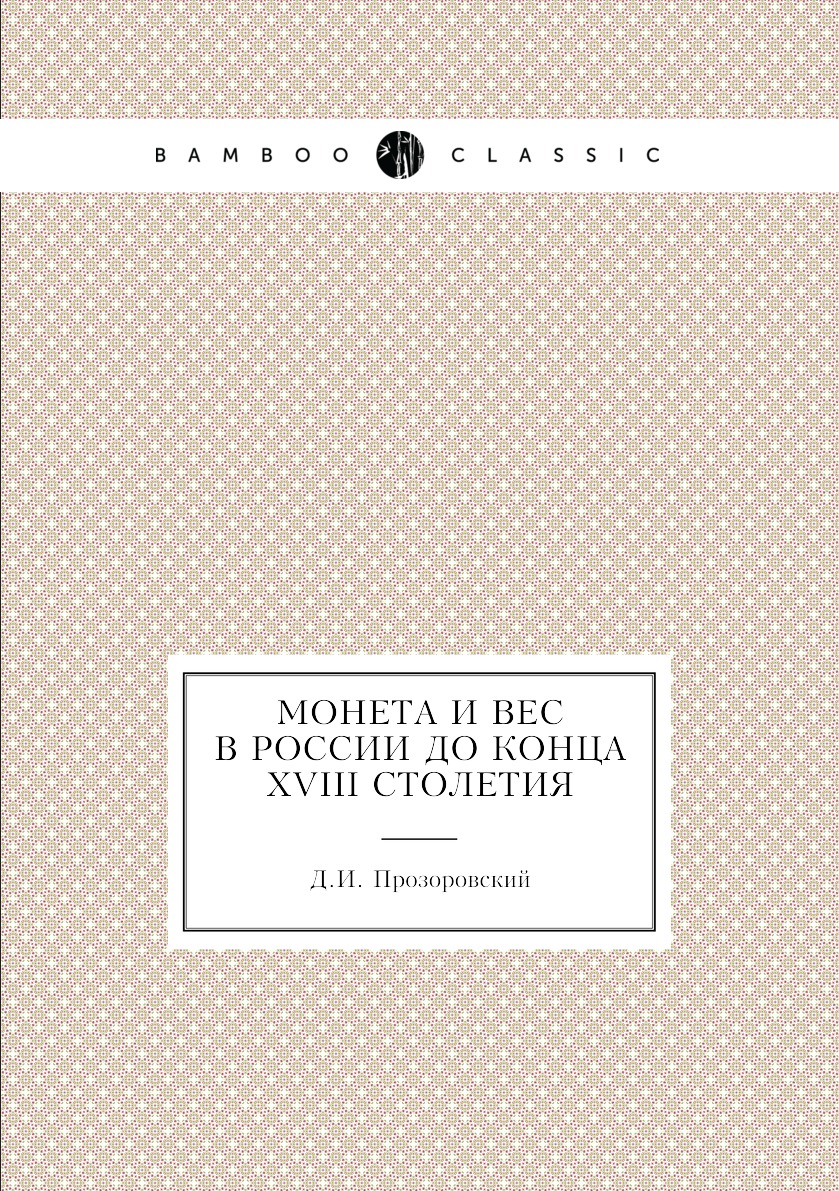 

Монета и вес в России до конца XVIII столетия