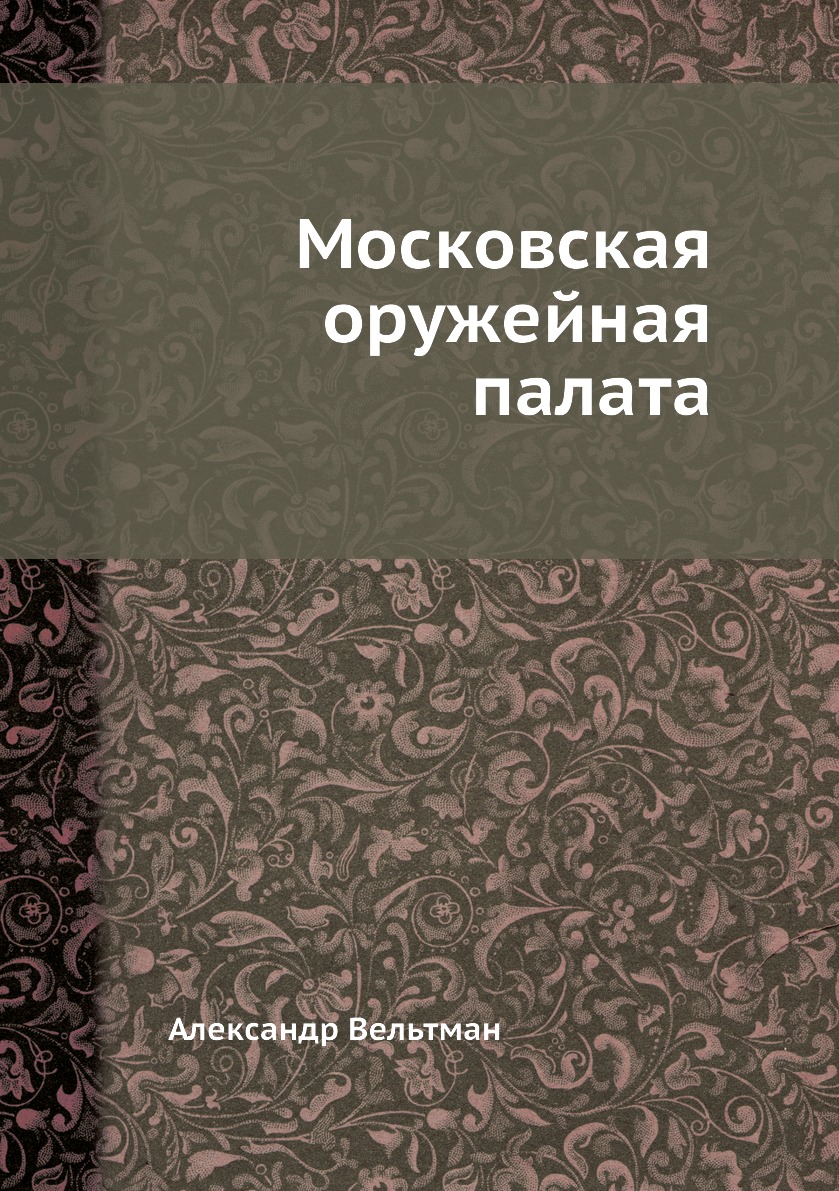 

Книга Московская оружейная палата