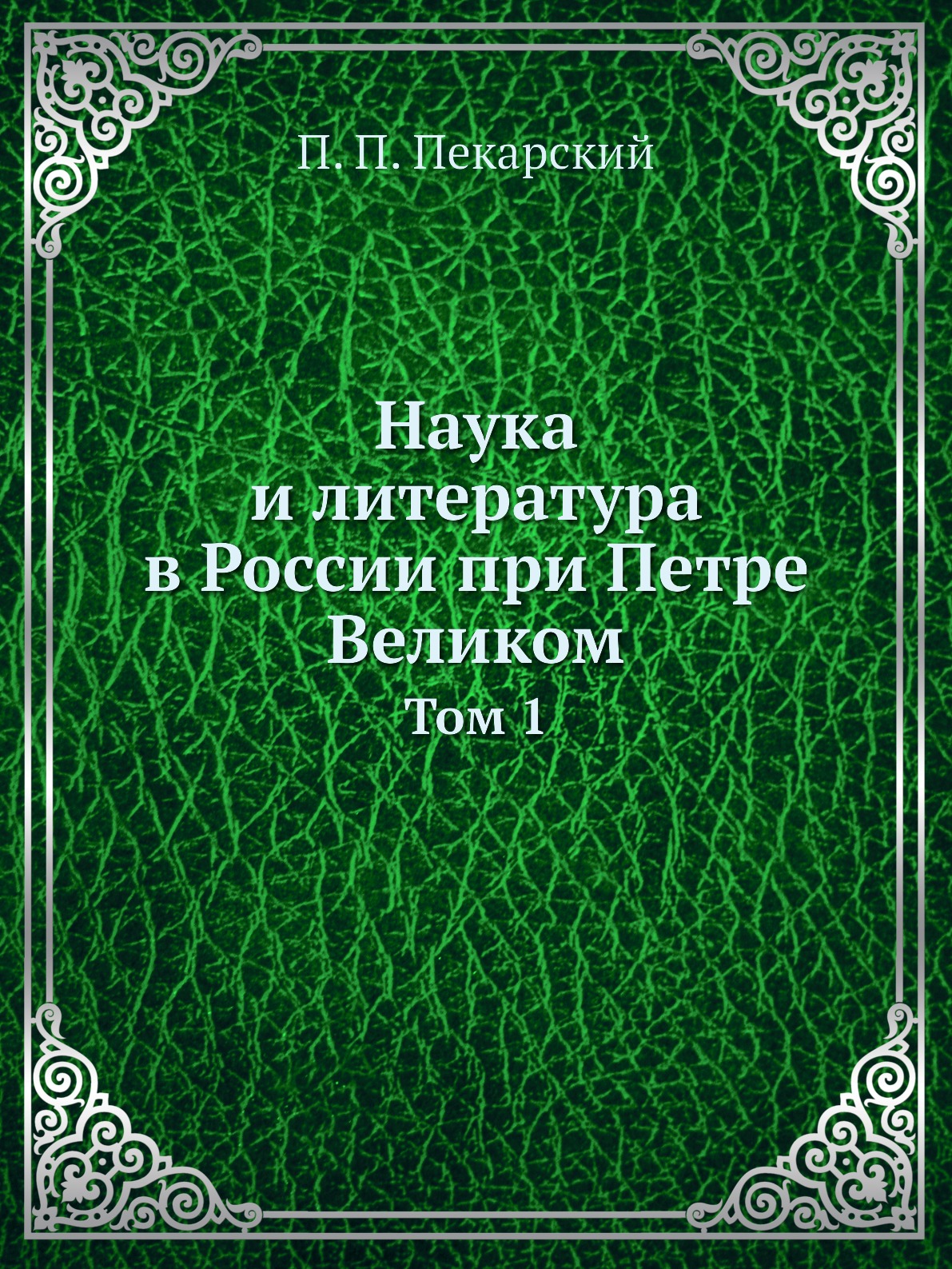 

Наука и литература в России при Петре Великом. Том 1