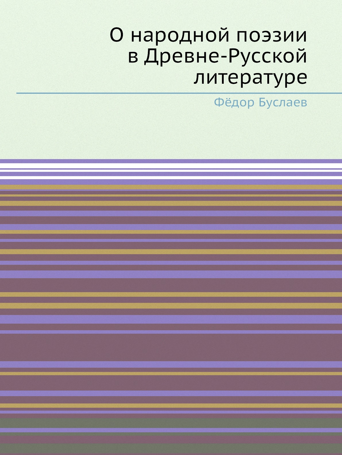 

О народной поэзии в Древне-Русской литературе