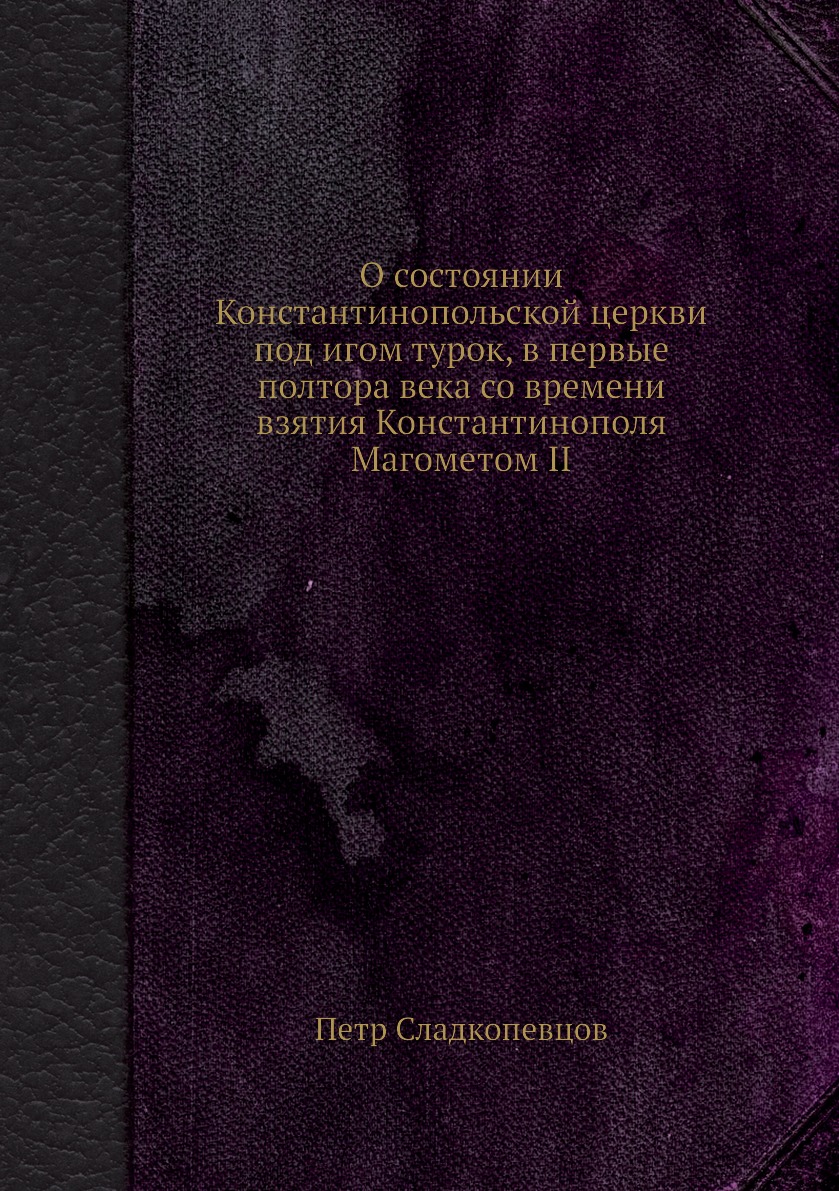 фото Книга о состоянии константинопольской церкви под игом турок, в первые полтора века со в... нобель пресс