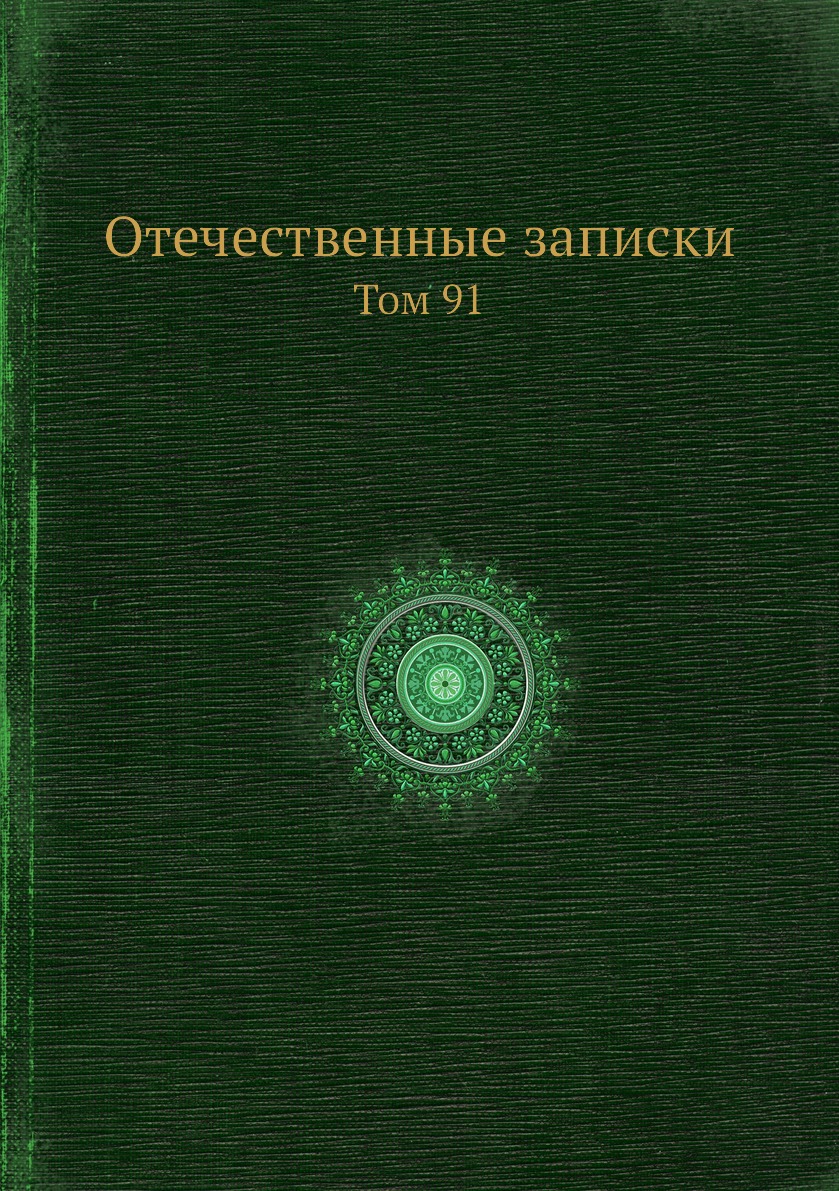 

Книга Отечественные записки. Том 91