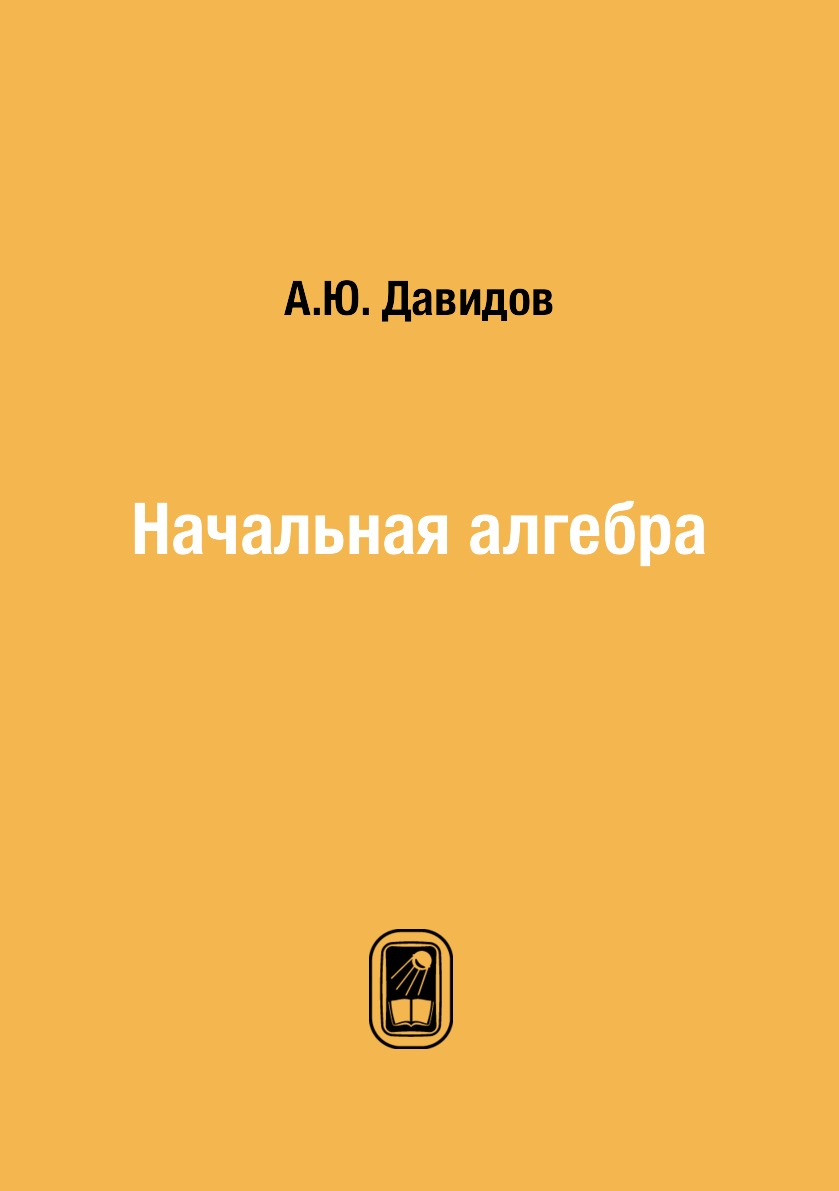 

Начальная алгебра