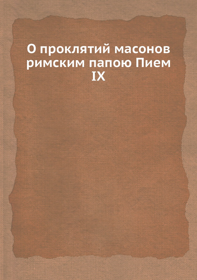 

О проклятий масонов римским папою Пием IX