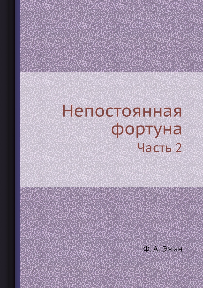 

Книга Непостоянная фортуна. Часть 2