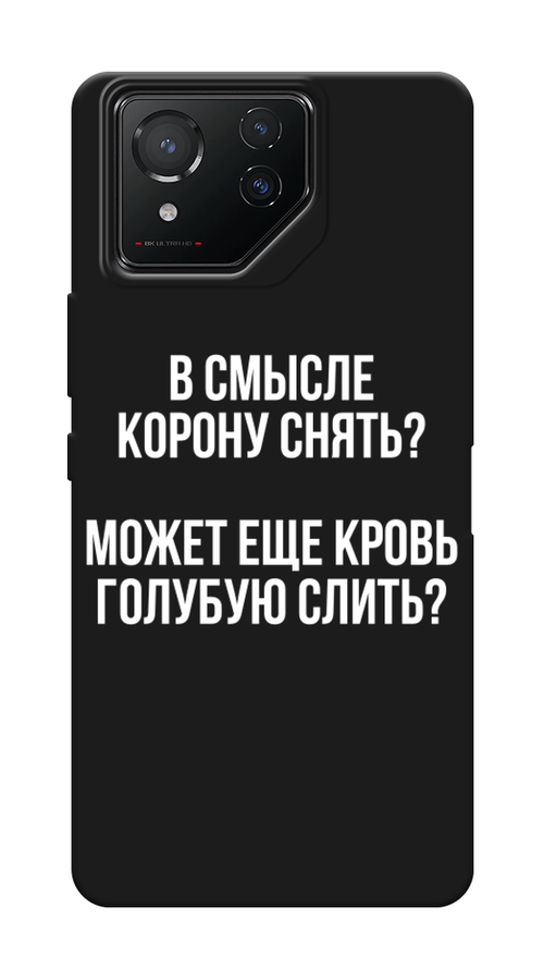 

Чехол Awog на Asus ROG Phone 8 "Королевская кровь", Прозрачный;белый, 45152-1