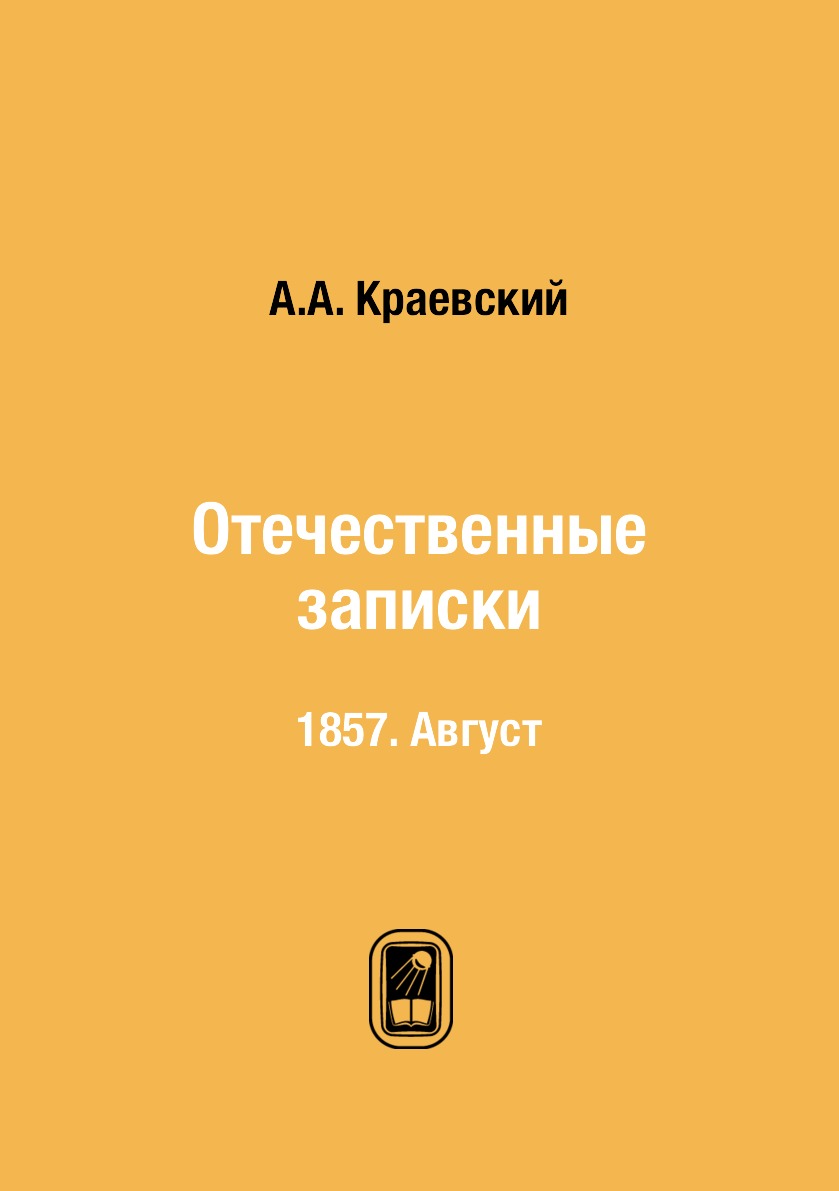 

Книга Отечественные записки. 1857. Август