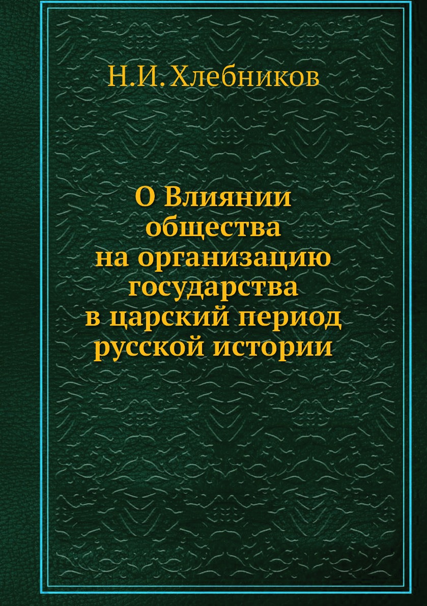 

О Влиянии общества на организацию государства в царский период русской истории