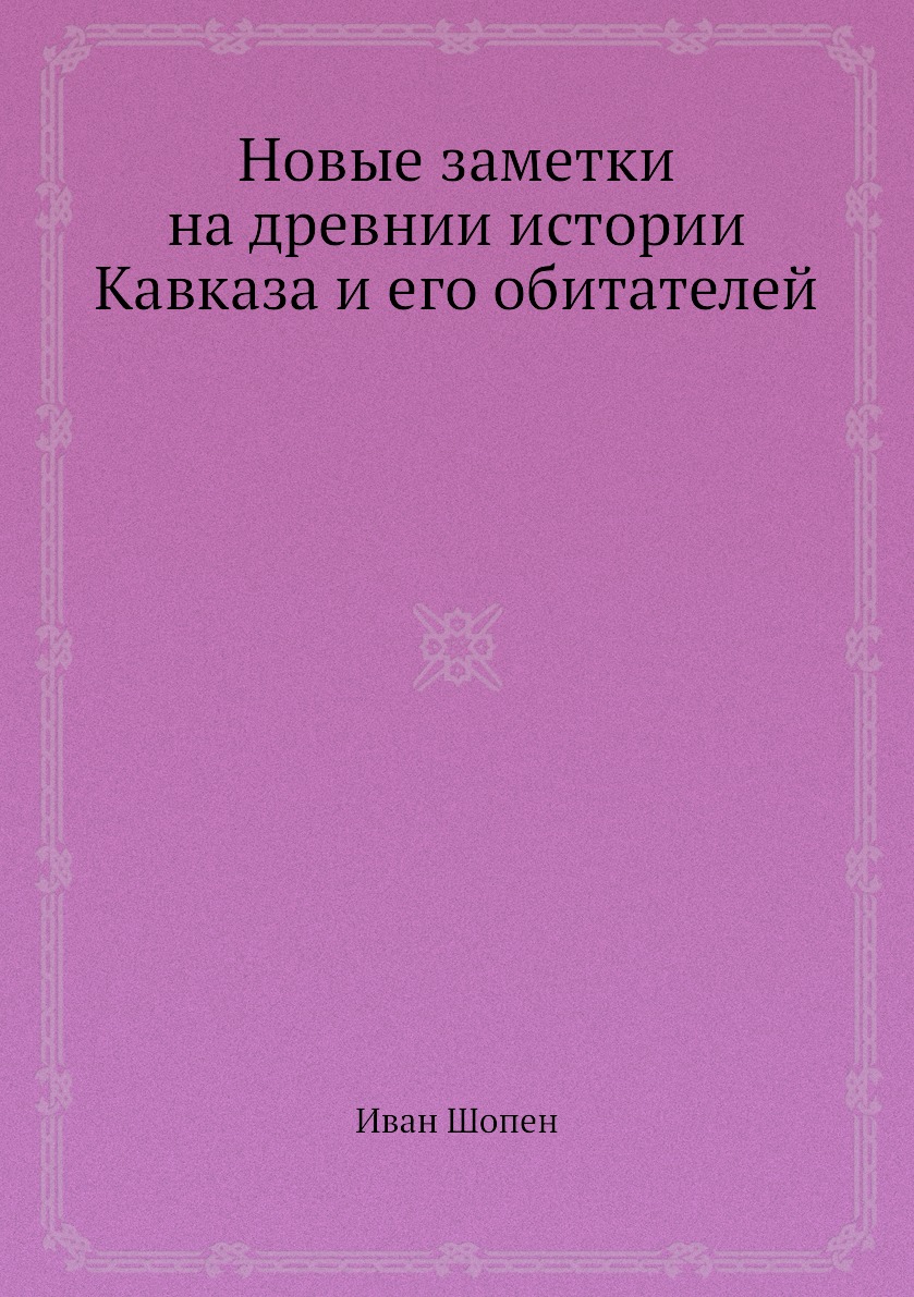 

Новые заметки на древнии истории Кавказа и его обитателей