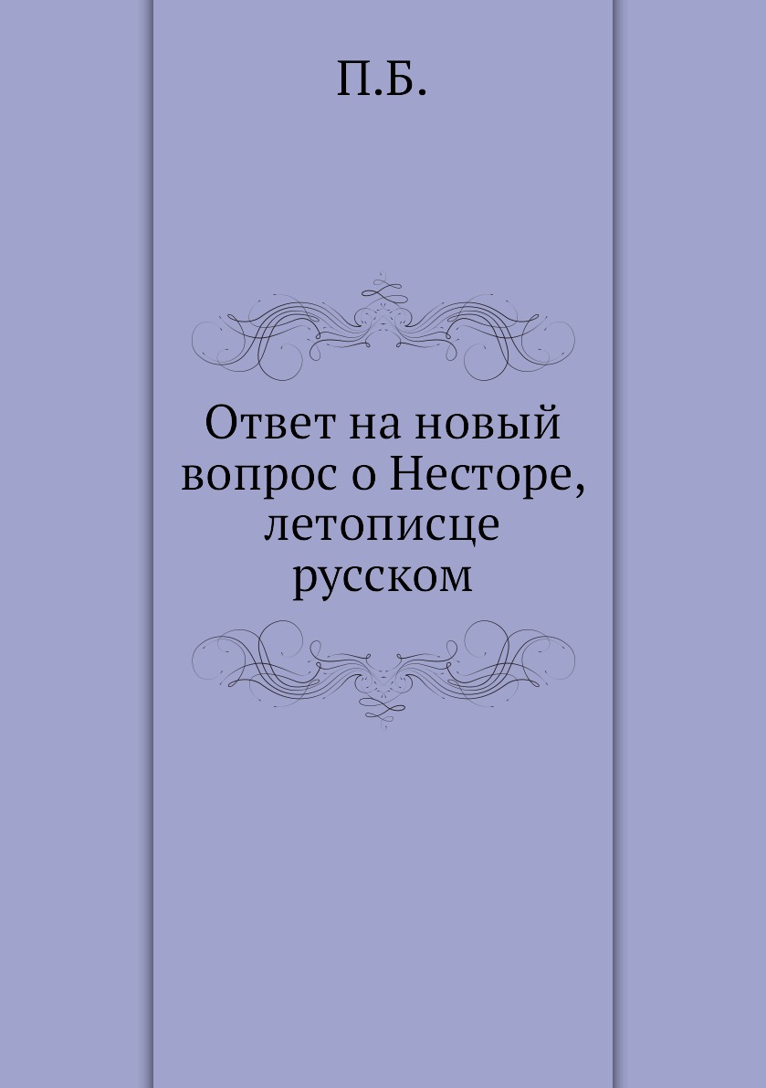 

Книга Ответ на новый вопрос о Несторе, летописце русском