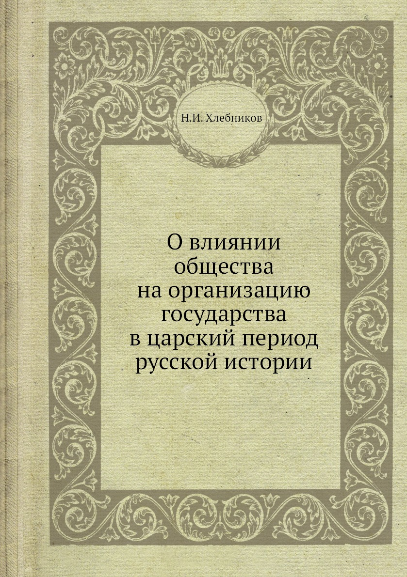 

Книга О влиянии общества на организацию государства в царский период русской истории