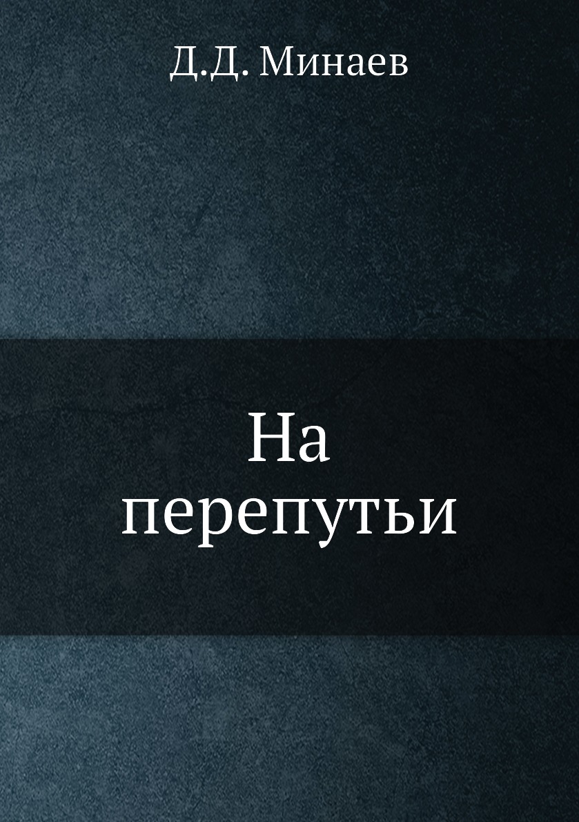 

Книга На перепутьи