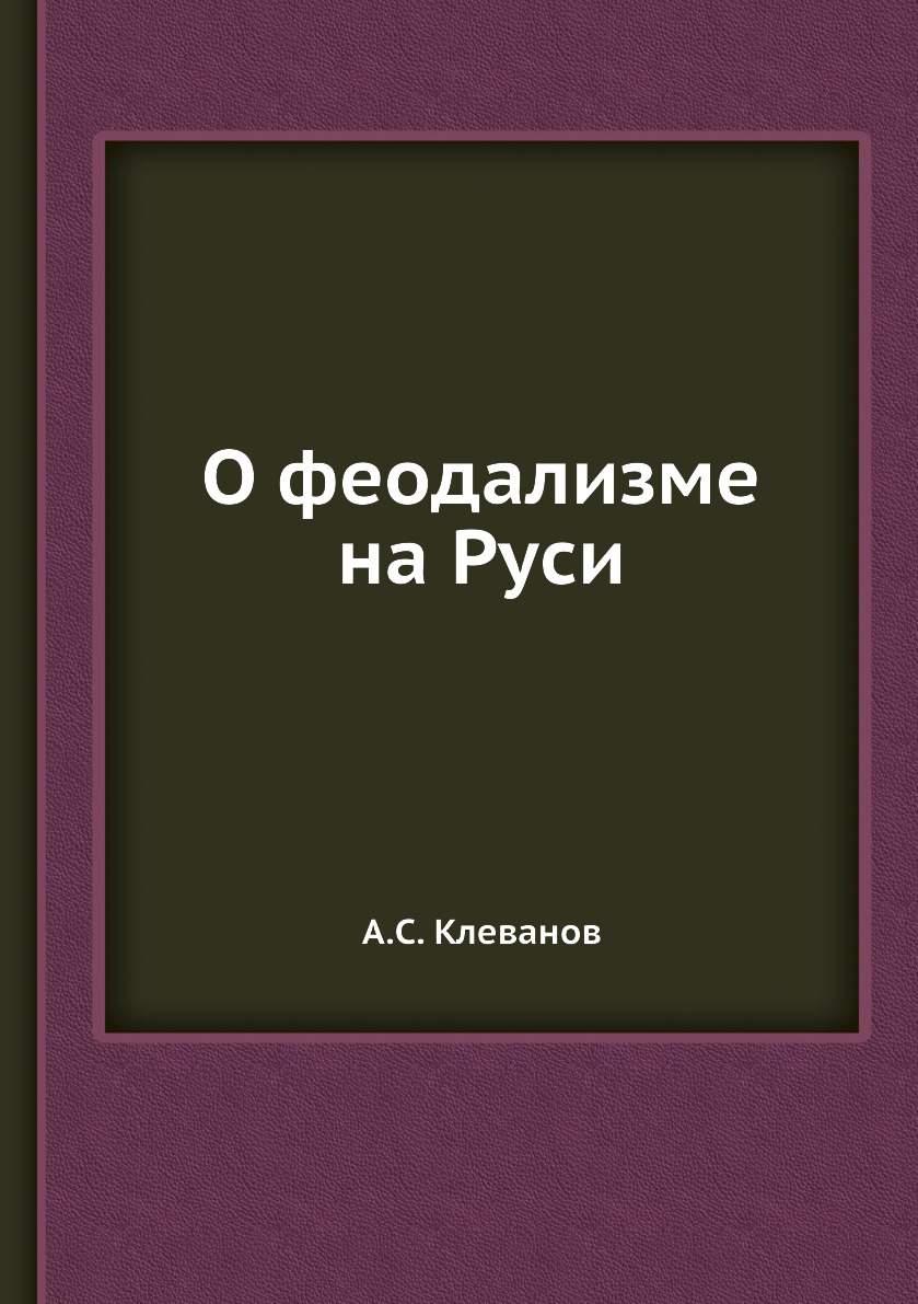 фото Книга о феодализме на руси нобель пресс