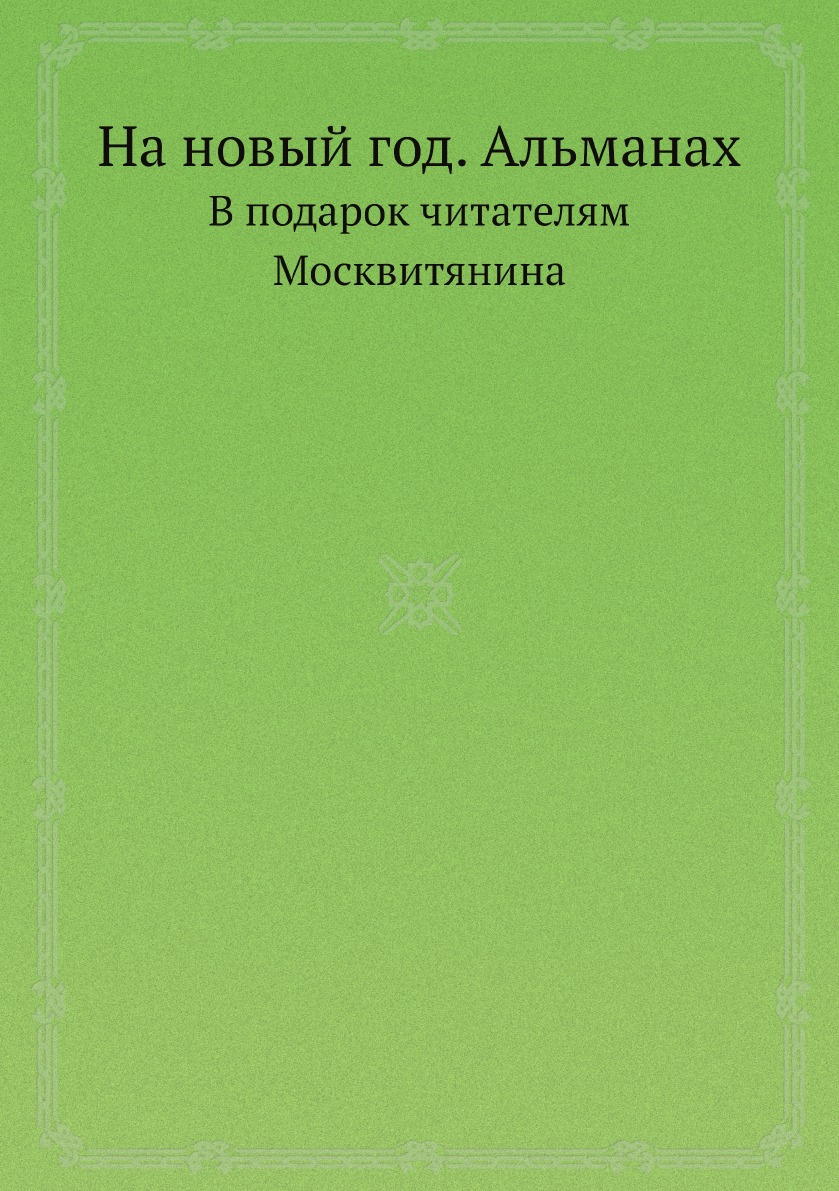 

На новый год. Альманах. В подарок читателям Москвитянина