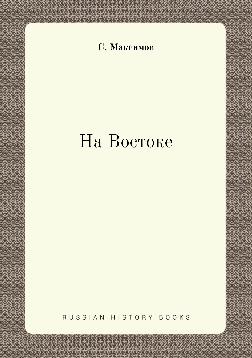 

Книга На Востоке