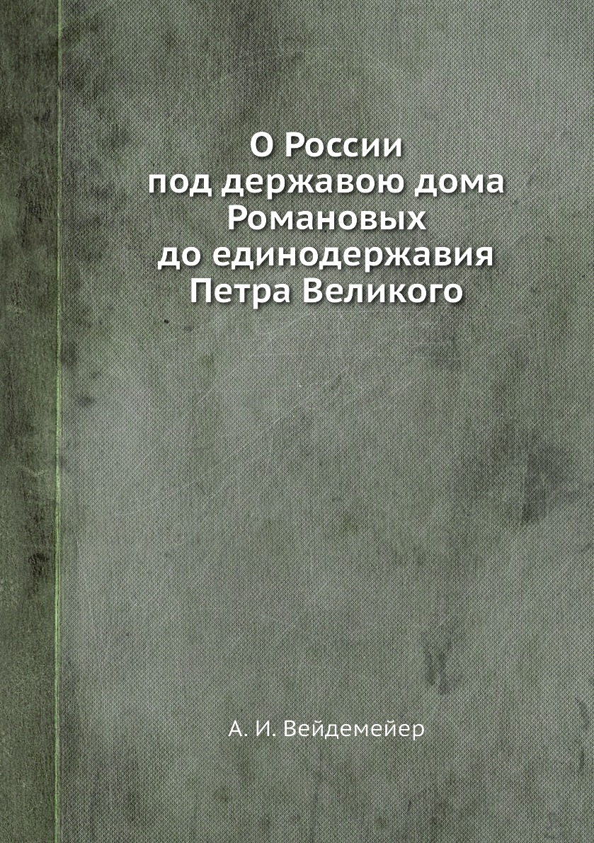 

Книга О России под державою дома Романовых до единодержавия Петра Великого