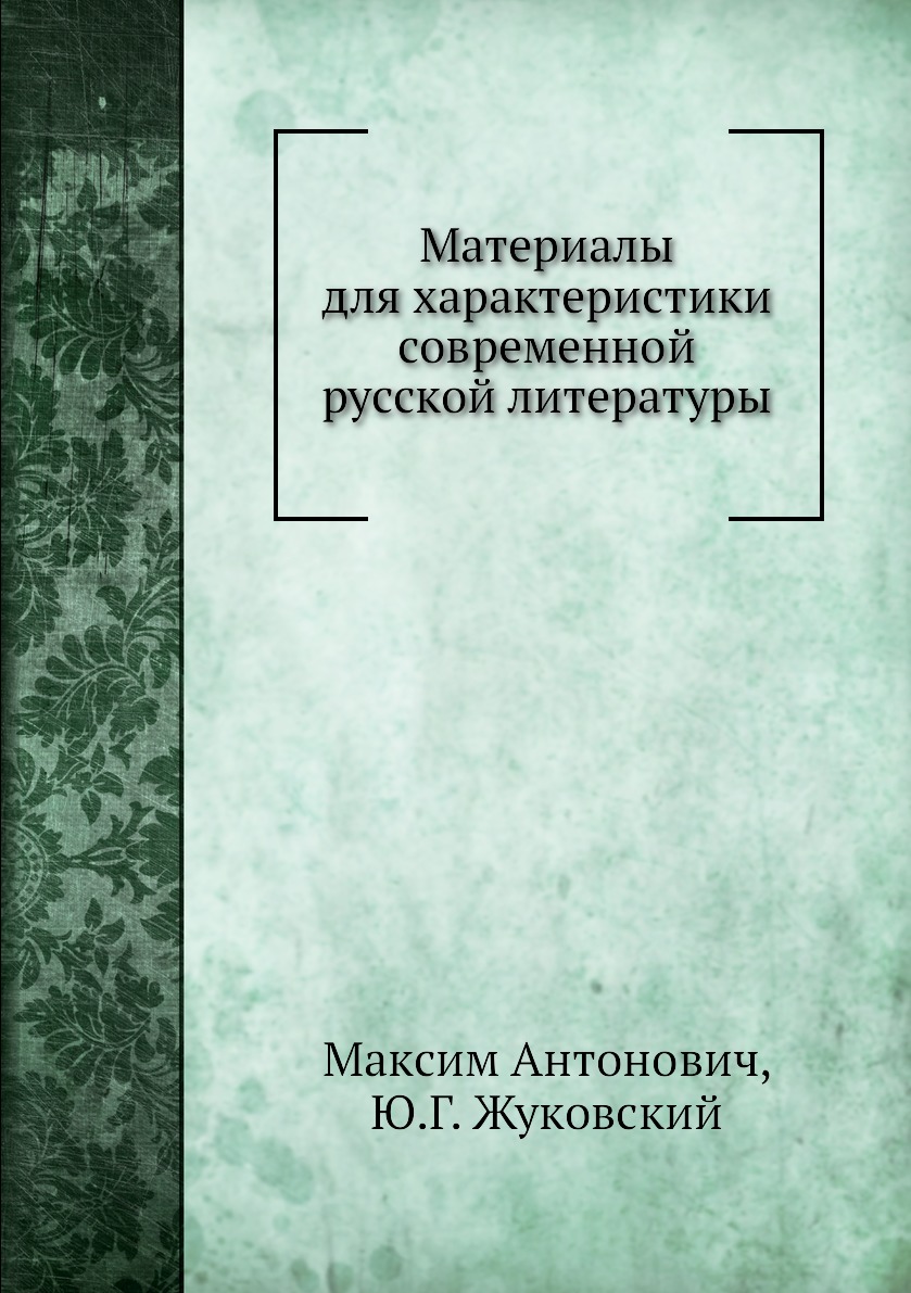

Книга Материалы для характеристики современной русской литературы