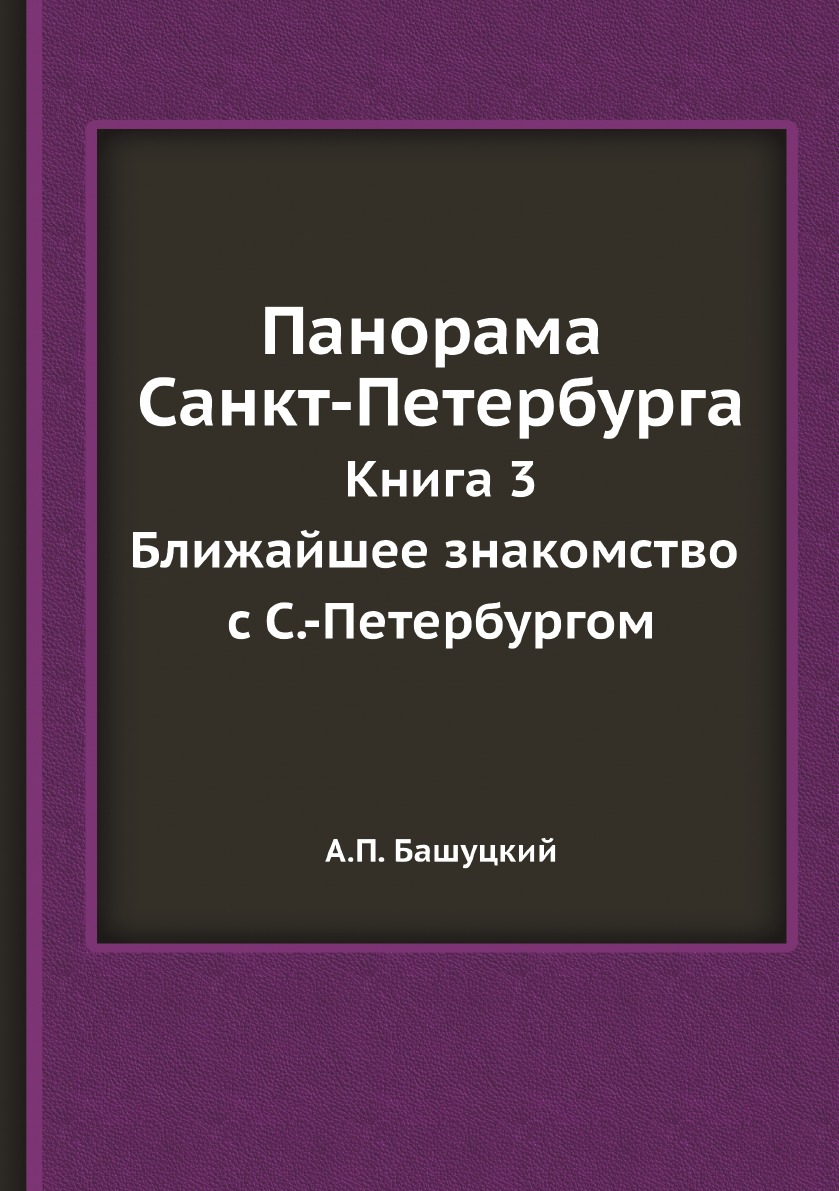 

Панорама Санкт-Петербурга. Книга 3: Ближайшее знакомство с С.-Петербургом