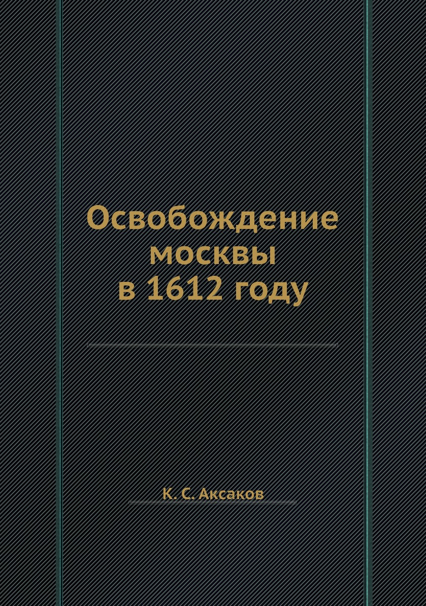 

Книга Освобождение москвы в 1612 году