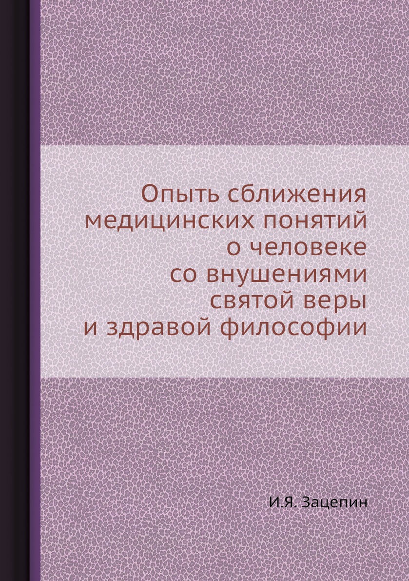 фото Книга опыть сближения медицинских понятий о человеке со внушениями святой веры и здраво... нобель пресс