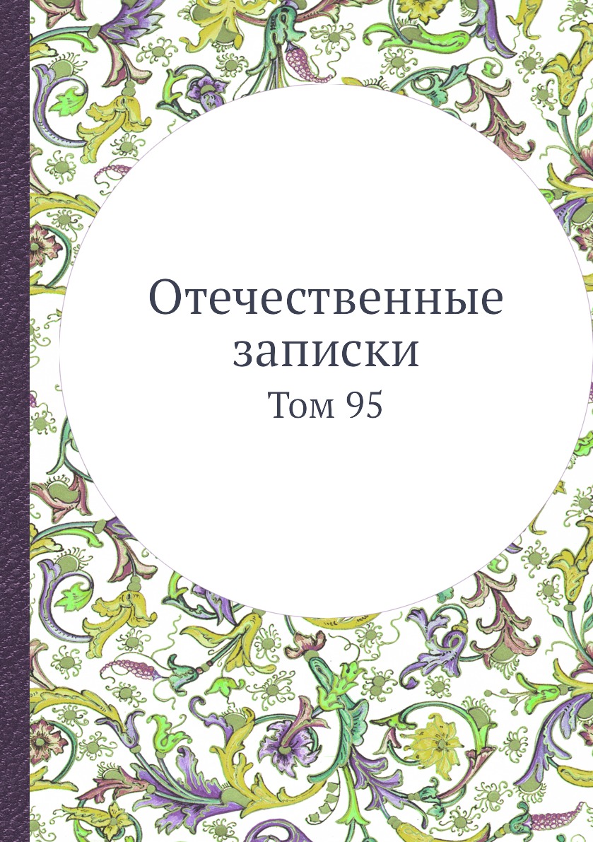 

Книга Отечественные записки. Том 95