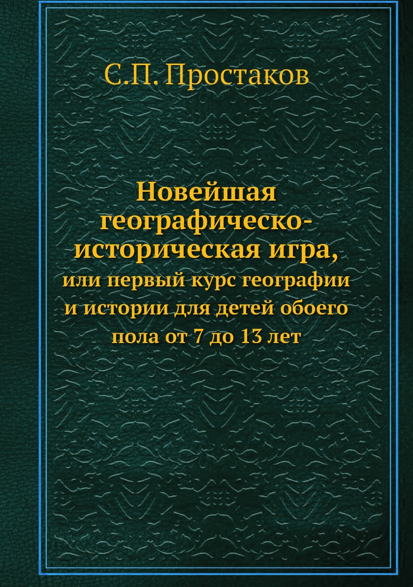 

Новейшая географическо-историческая игра,. или первый курс географии и истории дл...