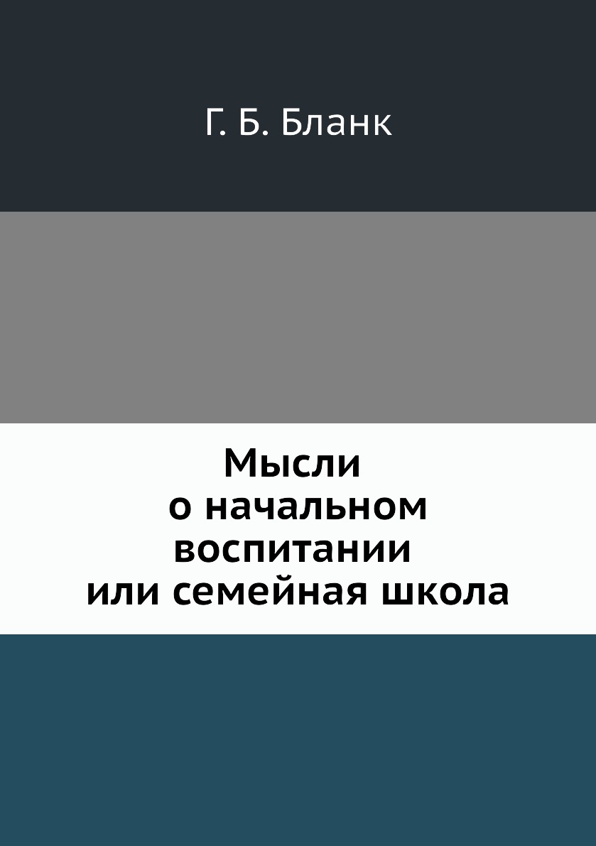 

Мысли о начальном воспитании или семейная школа