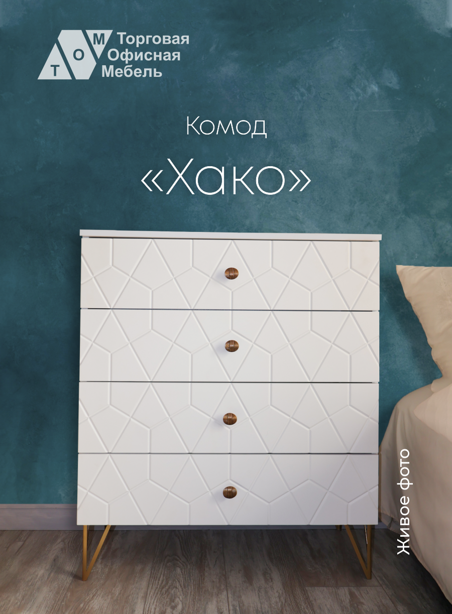 

Комод деревянный ТОМ Хако, белый, Хако
