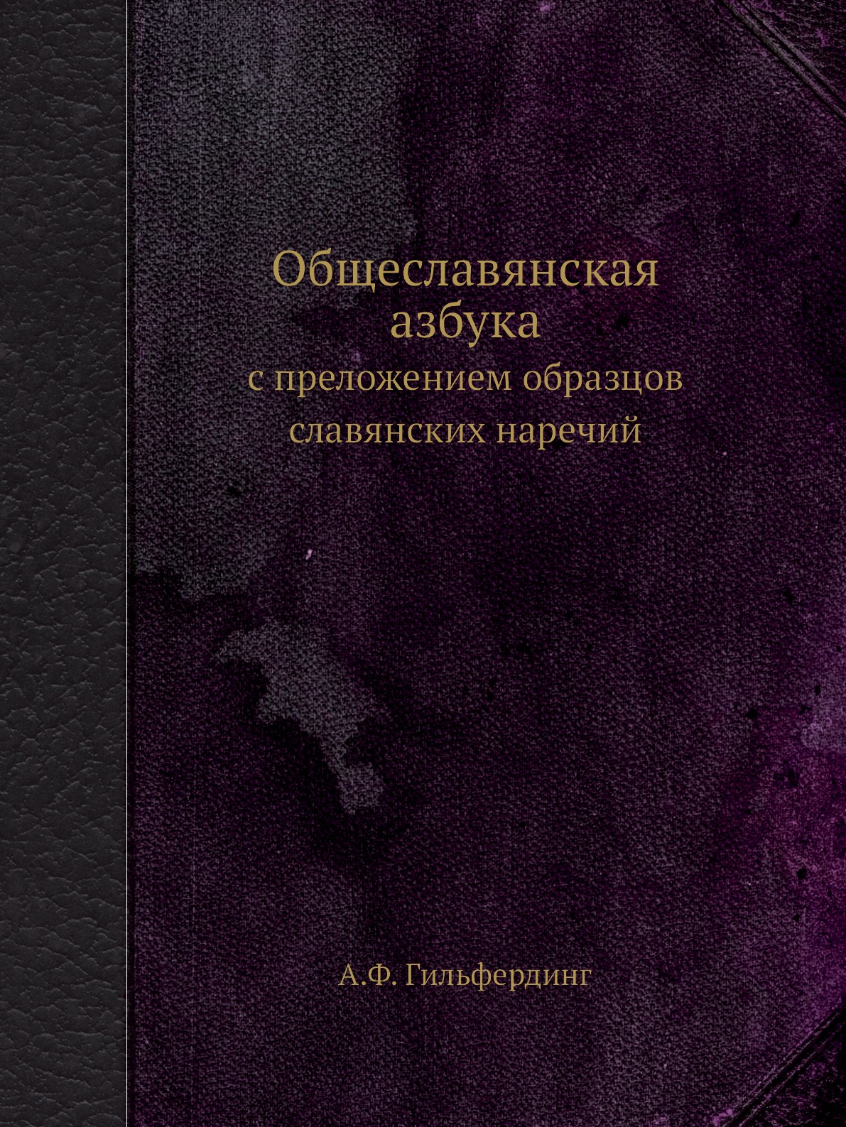 

Общеславянская азбука. с преложением образцов славянских наречий