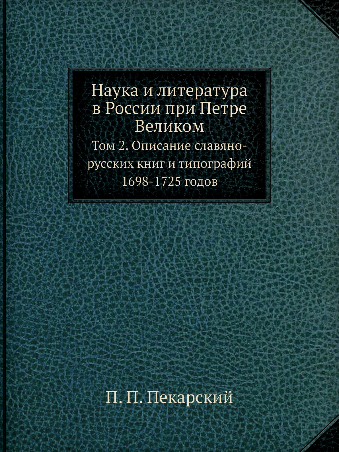 

Наука и литература в России при Петре Великом. Том 2. Описание славяно-русских кн...