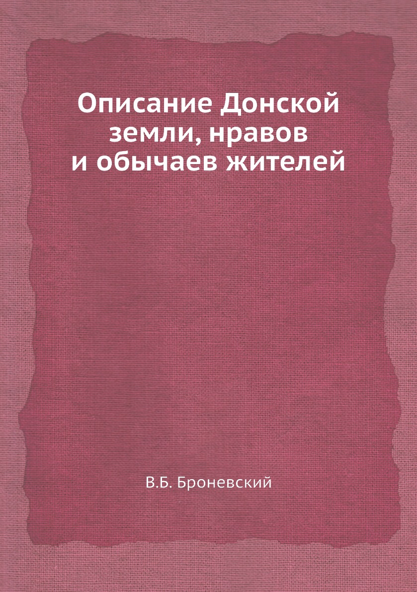 

Книга Описание Донской земли, нравов и обычаев жителей