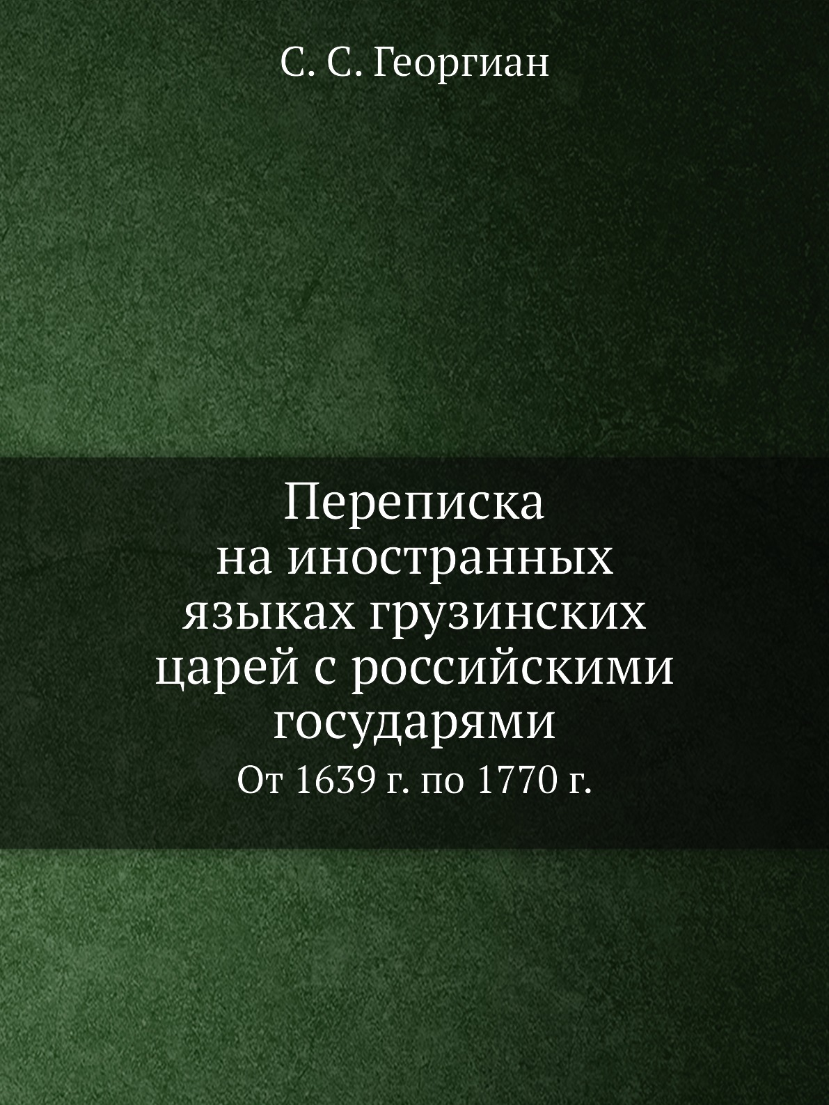 

Переписка на иностранных языках грузинских царей с российскими государями. От 163...