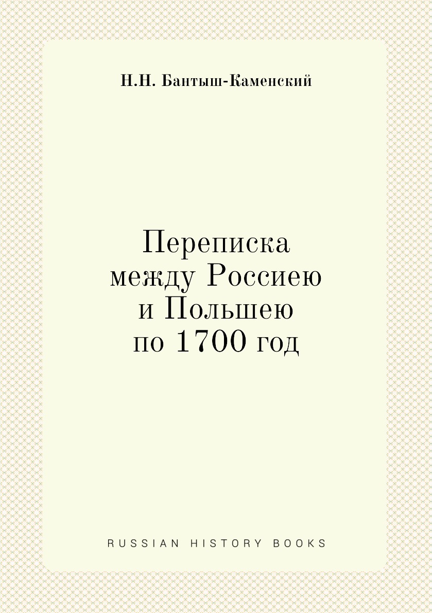

Книга Переписка между Россиею и Польшею по 1700 год