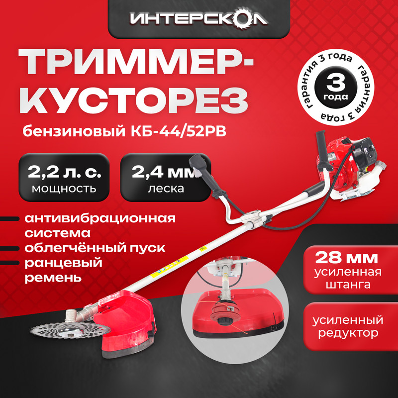 Кусторез бензиномоторный Интерскол КБ-4452РВ 8990040 16603₽