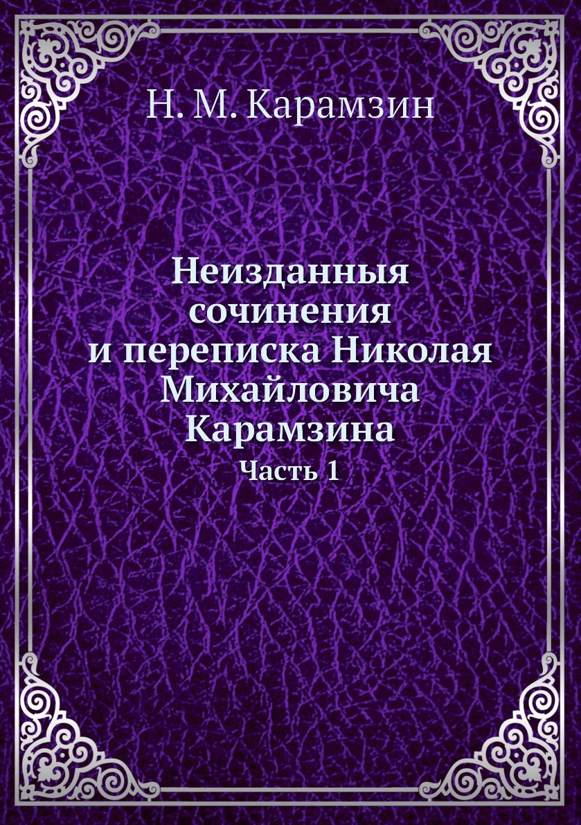 

Книга Неизданныя сочинения и переписка Николая Михайловича Карамзина. Часть 1