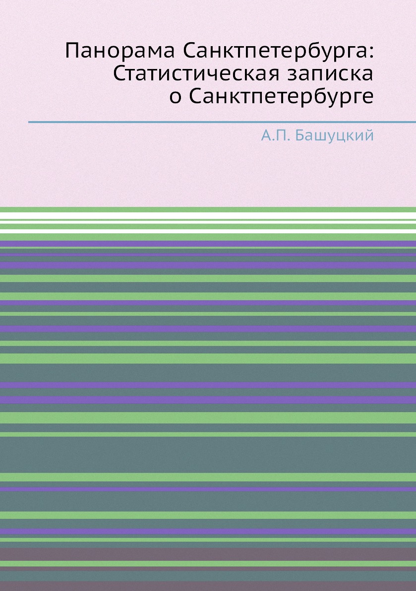 

Книга Панорама Санктпетербурга: Статистическая записка о Санктпетербурге