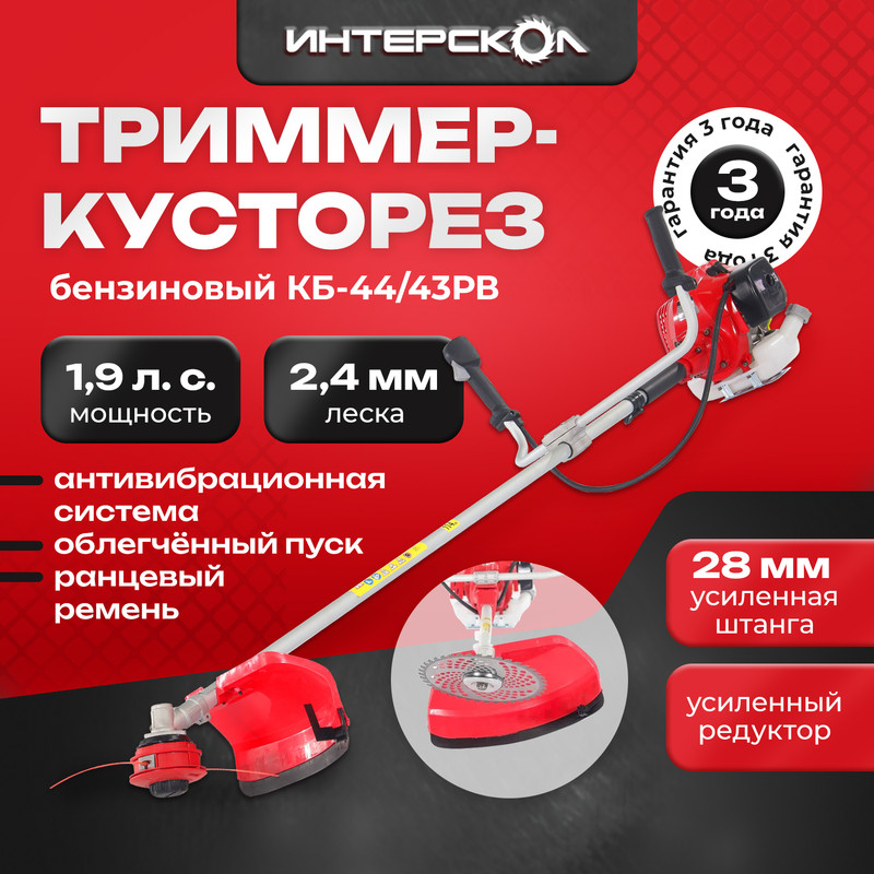 Кусторез бензиномоторный Интерскол КБ-44/43РВ 898.0.0.40