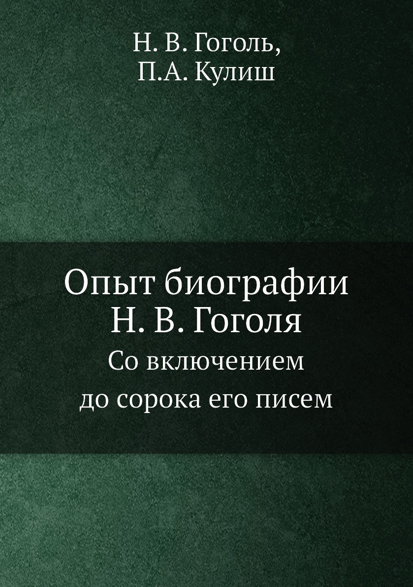 

Опыт биографии Н. В. Гоголя. Со включением до сорока его писем