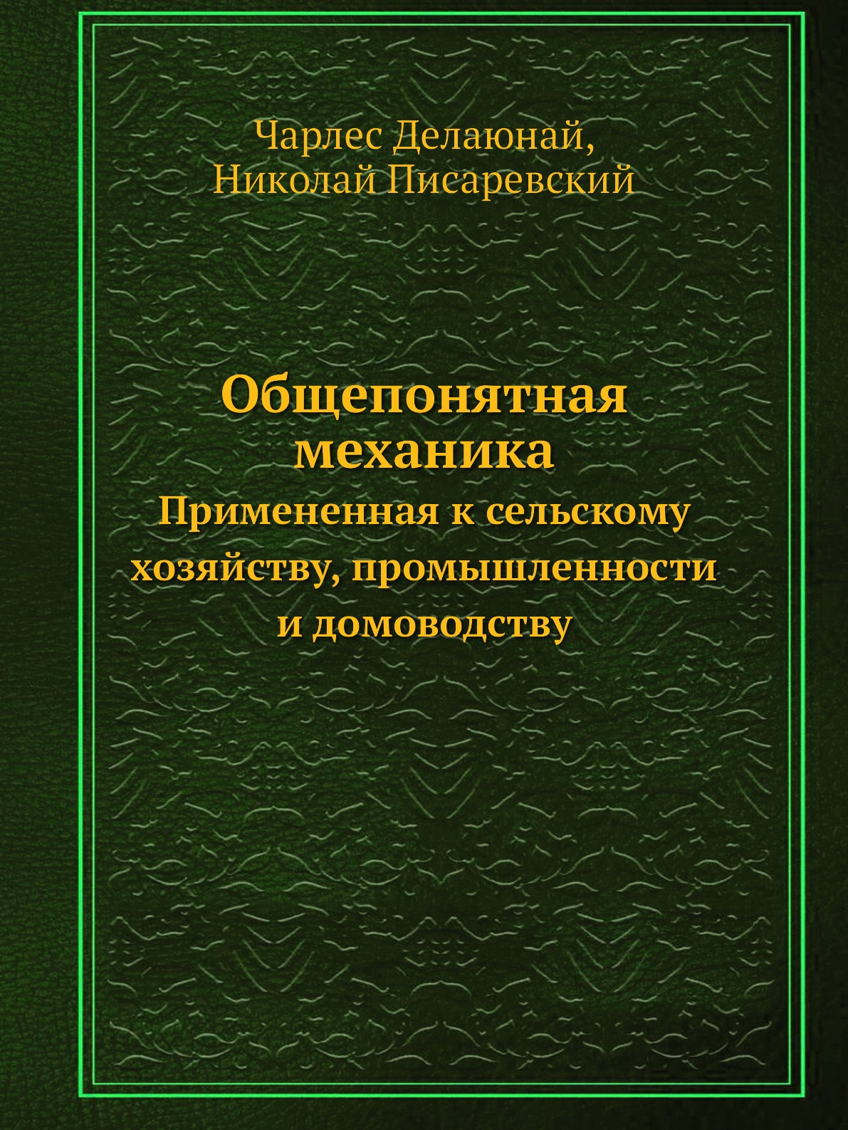 

Общепонятная механика. Примененная к сельскому хозяйству, промышленности и домово...