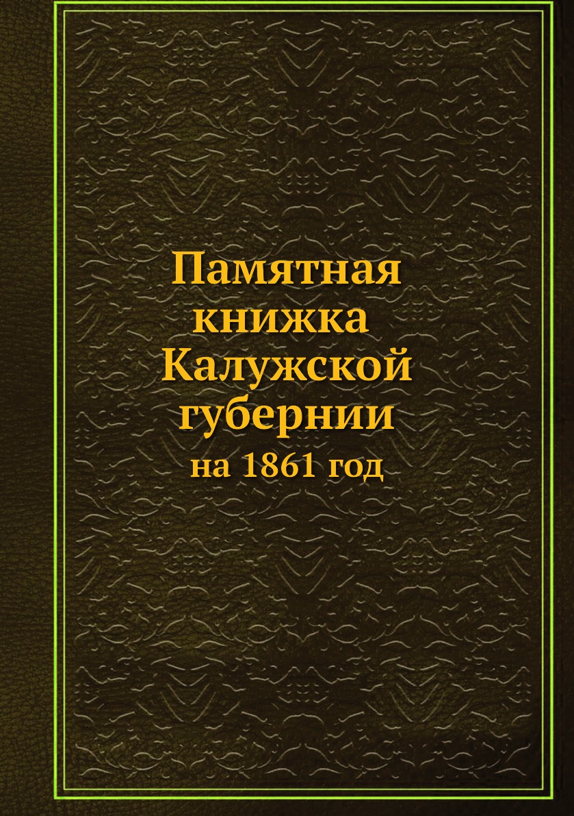 

Памятная книжка Калужской губернии на 1861 год