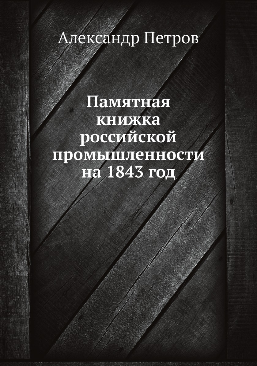 

Памятная книжка российской промышленности на 1843 год