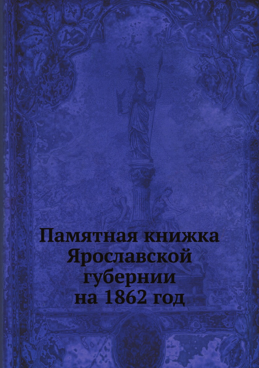 Книга Памятная книжка Ярославской губернии на 1862 год