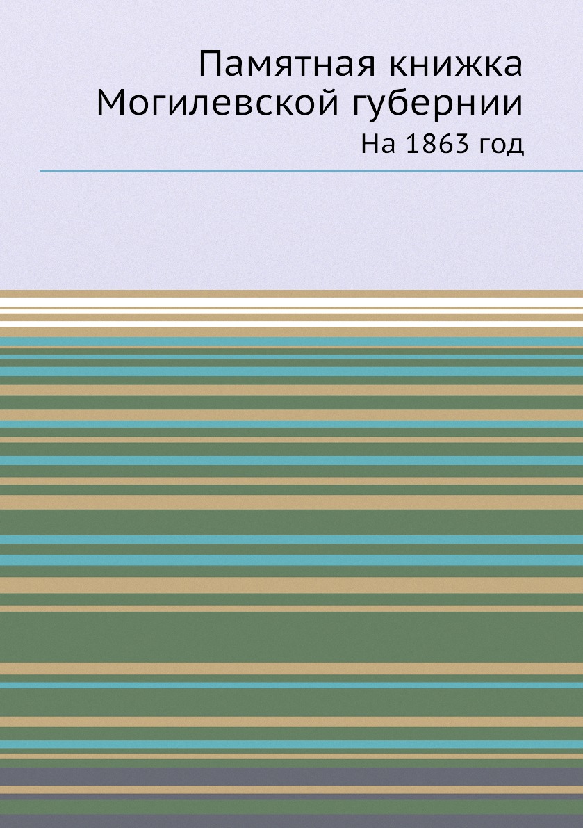 

Памятная книжка Могилевской губернии. На 1863 год