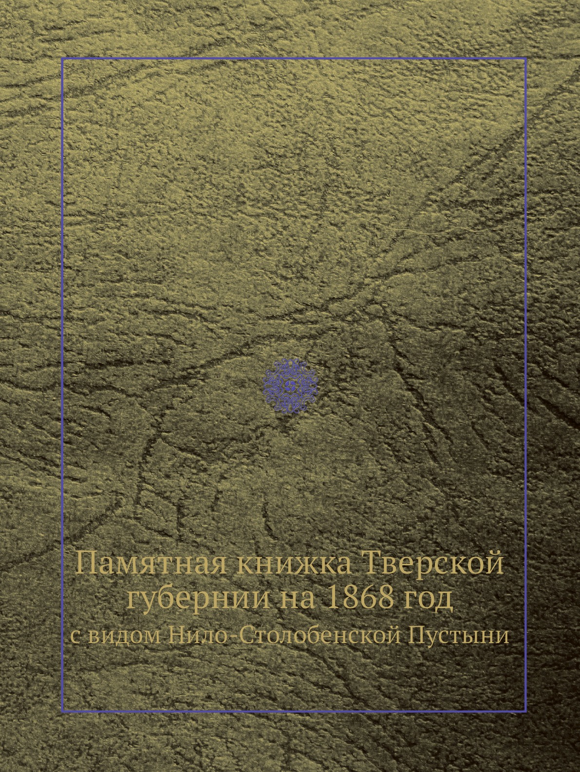 

Памятная книжка Тверской губернии на 1868 год. с видом Нило-Столобенской Пустыни