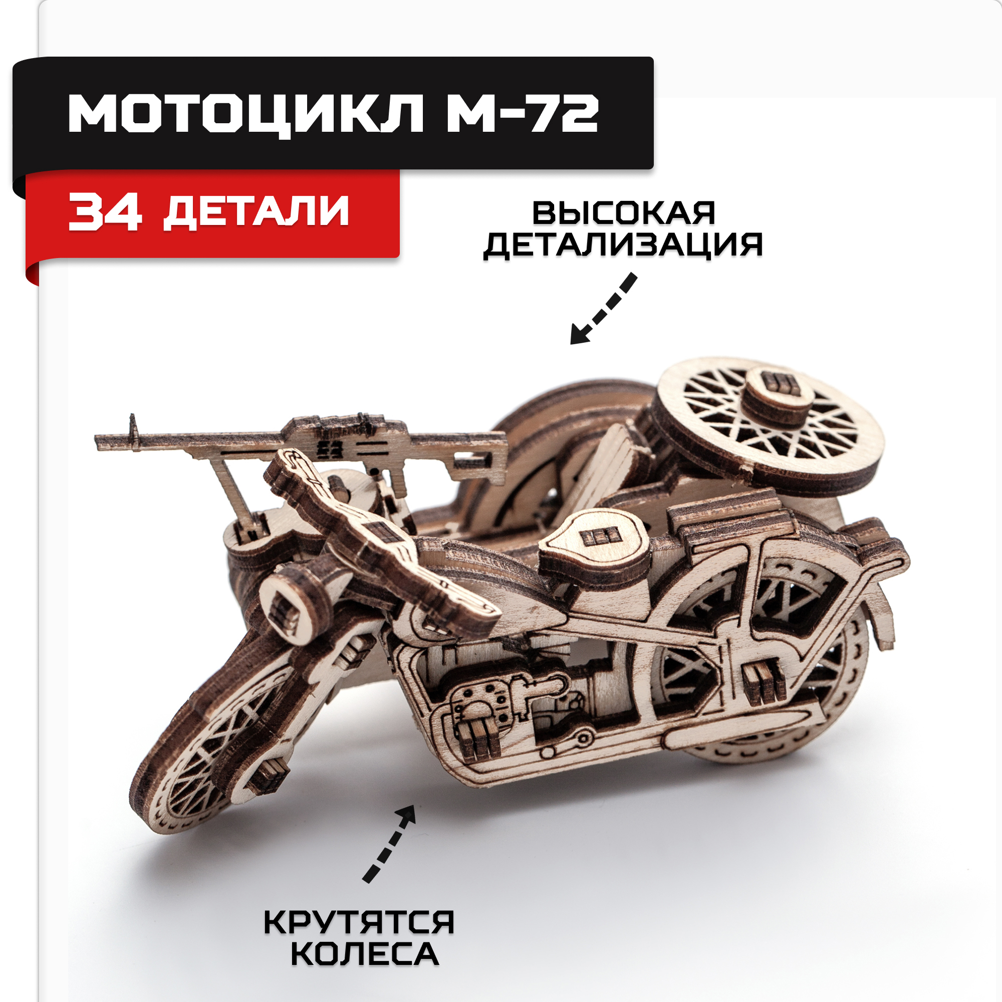 Деревянный конструктор, сборная модель Армия России Мотоцикл М72 деревянный конструктор армия россии сборная модель танк т 90