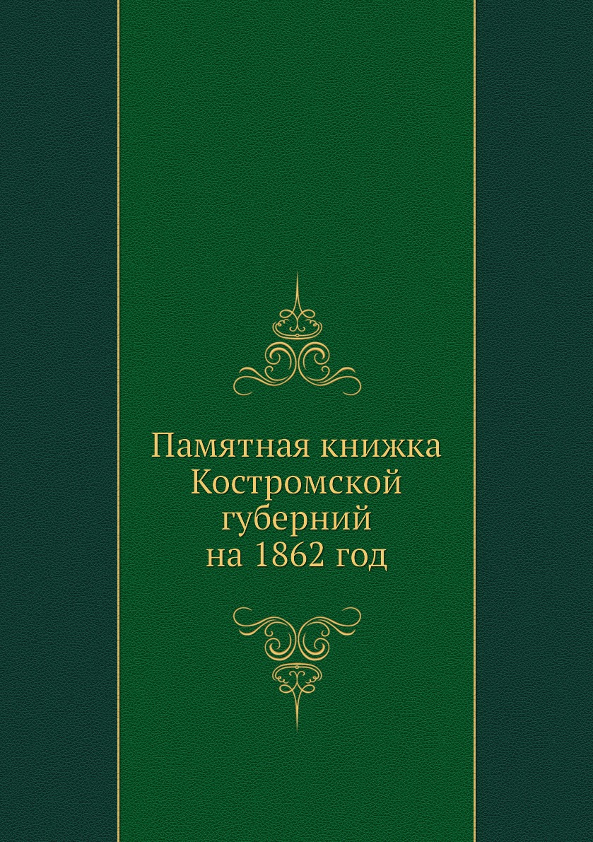 

Книга Памятная книжка Костромской губерний на 1862 год