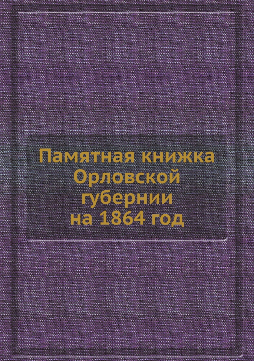 

Памятная книжка Орловской губернии на 1864 год