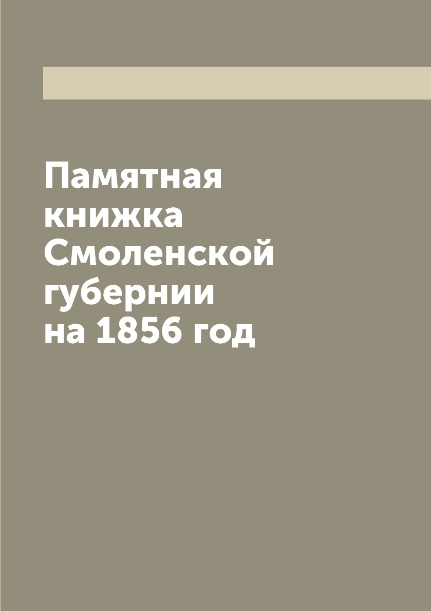 

Книга Памятная книжка Смоленской губернии на 1856 год